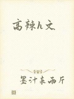 高辣h文