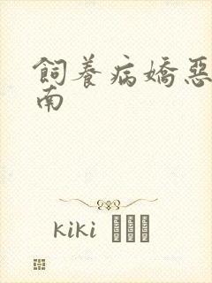 饲养病娇恶龙指南