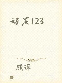 好友123