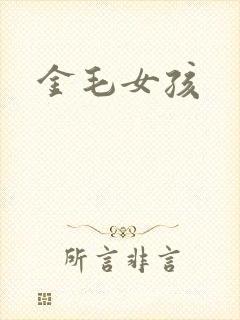 金毛女孩