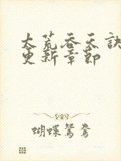 太荒吞天诀最新更新章节