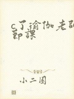 c了瑜伽老师一节课