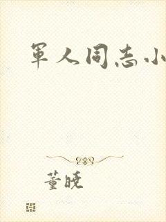 军人同志小说