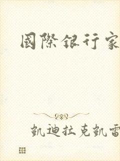 国际银行家