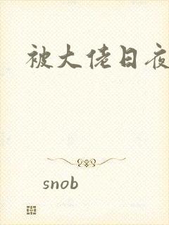 被大佬日夜浇灌