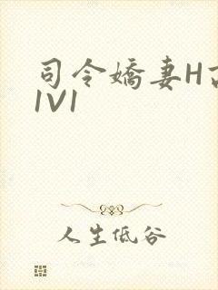 司令娇妻H高干1V1