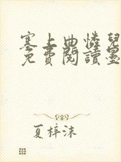 塞上曲怜儿全文免费阅读墨已入水是什么歌