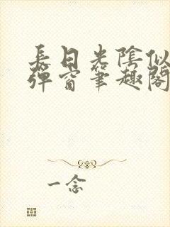 长日光阴似箭无弹窗笔趣阁最新