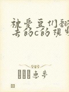 被爱豆们翻来覆去的c的视频