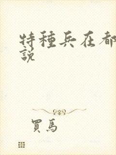 特种兵在都市小说
