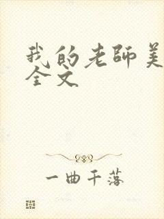 我的老师美如妖全文