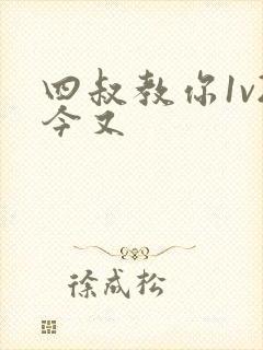 四叔教你1v2今又