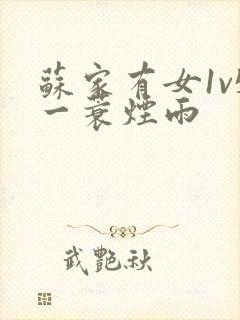 苏家有女1v5一蓑烟雨