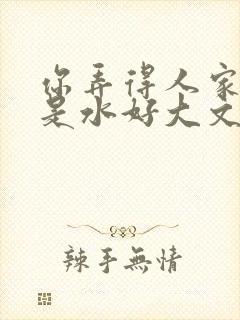 你弄得人家里都是水好大文