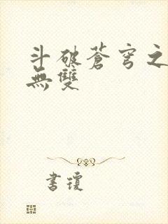 斗破苍穹之淫帝无双