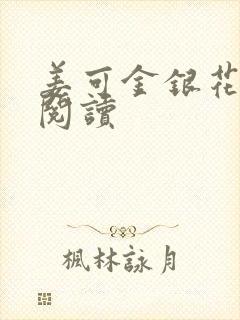 姜可金银花原文阅读