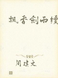 飘香剑雨续