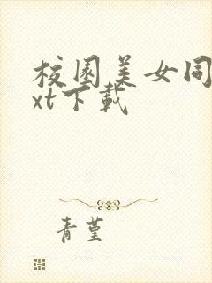 校园美女同居txt下载