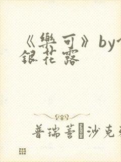 《乐可》by金银花露