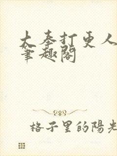 大奉打更人在线笔趣阁