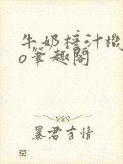 牛奶榨汁机 po笔趣阁