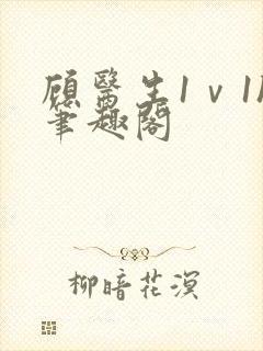 顾医生1ⅴ1h笔趣阁