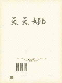 天天好b