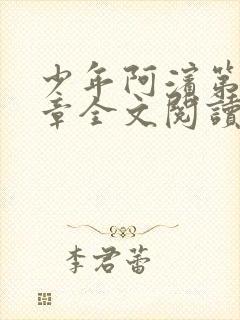 少年阿滨第13章全文阅读视频