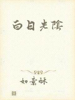 白日光阴
