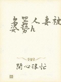 名器人妻被各种姿势h