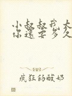 小叔叔我太累了你还要多久