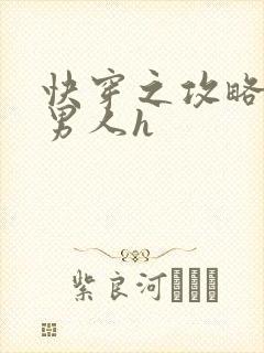 快穿之攻略各种男人h