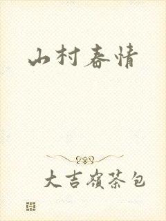 山村春情