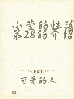 小莹的性荡生活第28的介绍