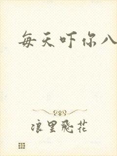 每天吓你八小时