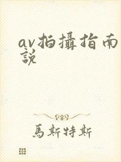 av拍摄指南小说