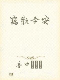 窃欢今安