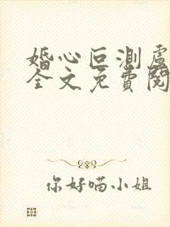 婚心叵测卢丹妮全文免费阅读小说