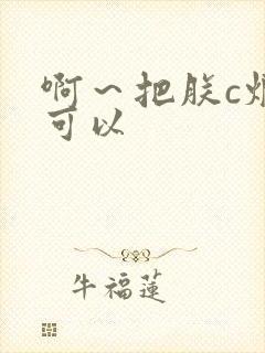 啊～把朕c烂都可以