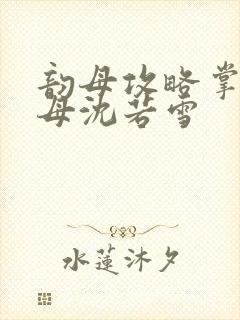 韵母攻略掌中美母沈若雪