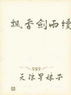 飘香剑雨续