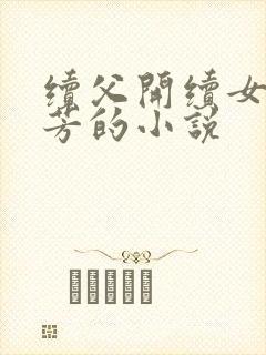 续父开续女包小芳的小说