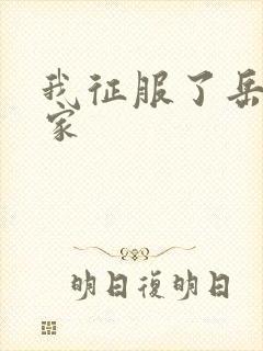 我征服了岳的一家