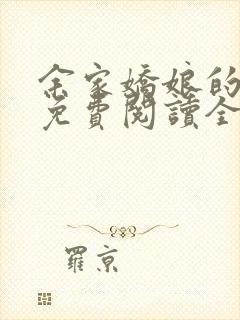 余家娇娘的小说免费阅读全文