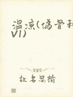 温凉(伪骨科1V1)