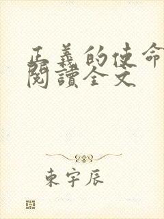 正义的使命免费阅读全文