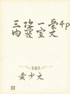 三攻一受4p巨肉寝室文
