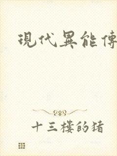 现代异能传奇