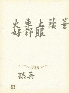 火车上荫蒂添的好舒服