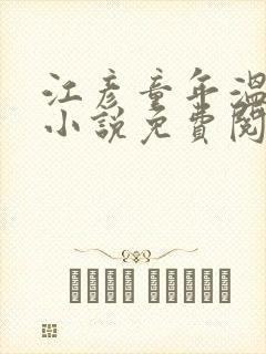 江彦童年温婉的小说免费阅读